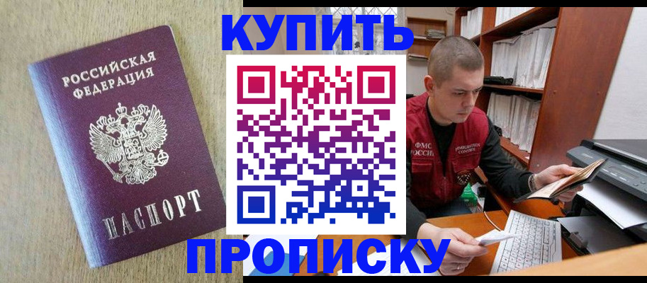 временная прописка в Белокурихе